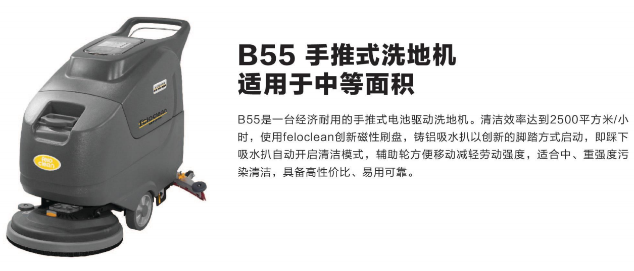 B55手推式洗地机
